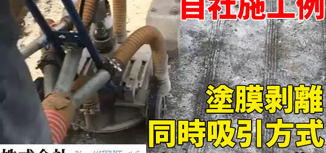 ウォータージェット工法施工例：塗膜剥離（動画）：静岡県